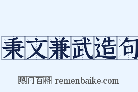 秉文兼武造句是什么意思的图片